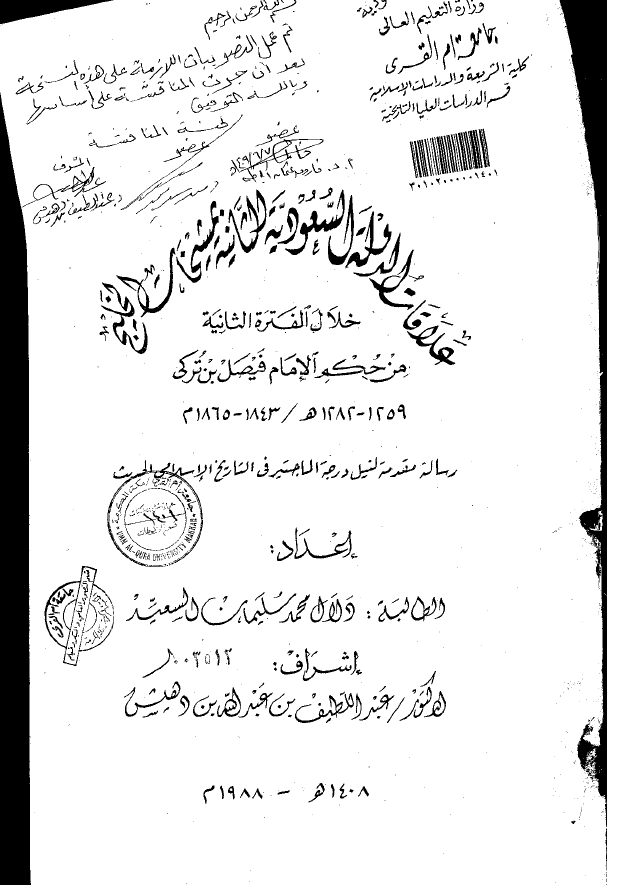 علاقات الدوله السعودیه الثانیه بمشیخات الخلیج خلال الفتره الثانیه من حکم الامام فیصل بن ترکی 1282-1259 هـ/1865-1843 م (رساله الماجستیر)