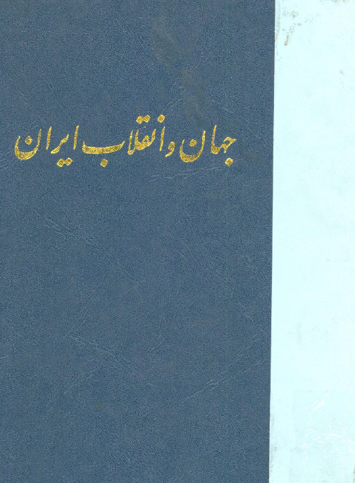 جهان و انقلاب ايران