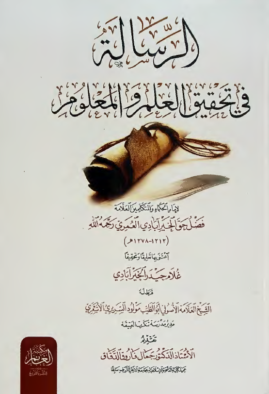 الرساله فی تحقیق العلم و المعلوم
