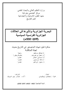 البحرية+الجزائرية+وثأثيرها+في+العلاقات+الجزائرية+الفرنسية+السياسية+15191800م