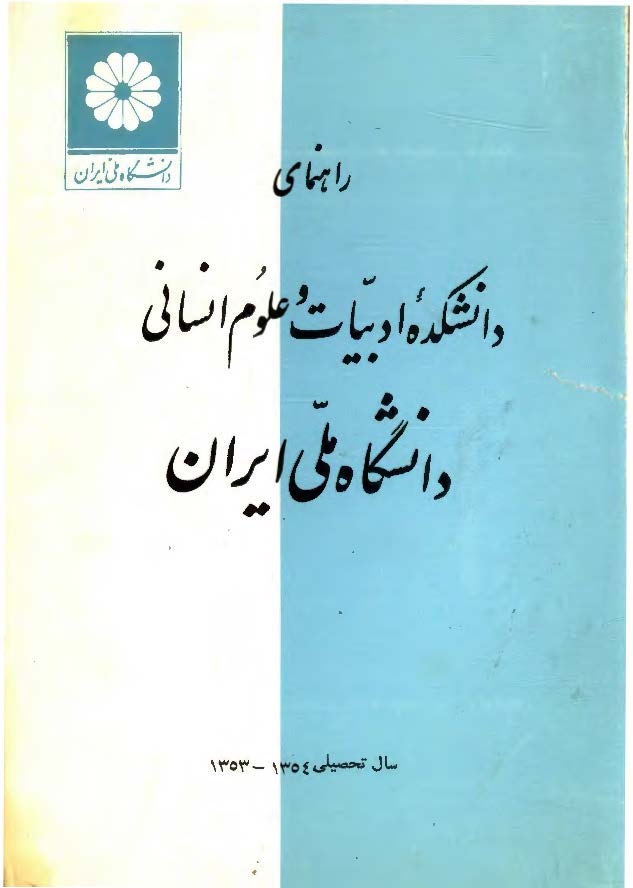 راهنمای دانشکده ادبیات و علوم انسانی دانشگاه ملی ایران، سال تحصیلی 1354 - 1353