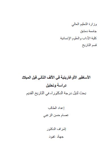 الاساطیر الاوغاریتیه فی الالف الثانی قبل المیلاد؛ دراسه و تحلیل (رساله الدکتوراه)