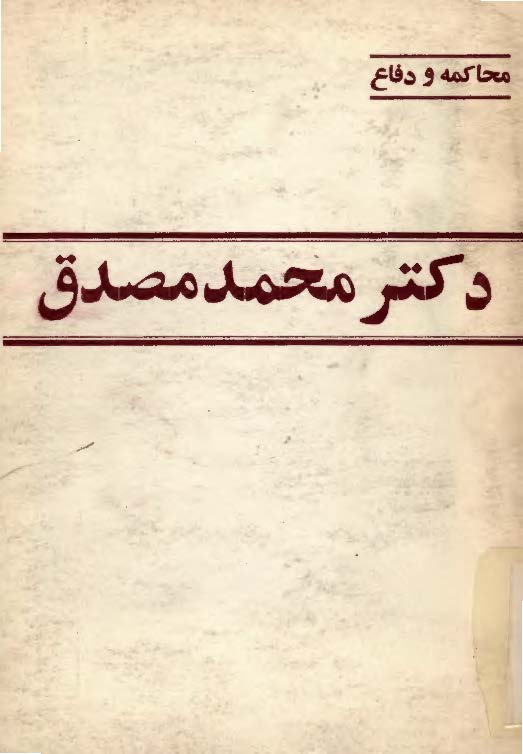 محاکمه و دفاع