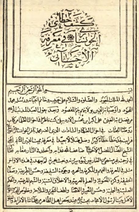 کشف الخطا = کشف خطايا الخوانساري في معرفة الاحسائي