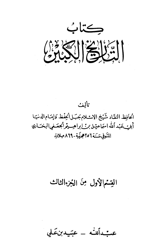 التاريخ الکبير