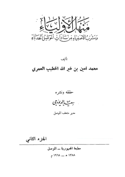 منهل الاولياء