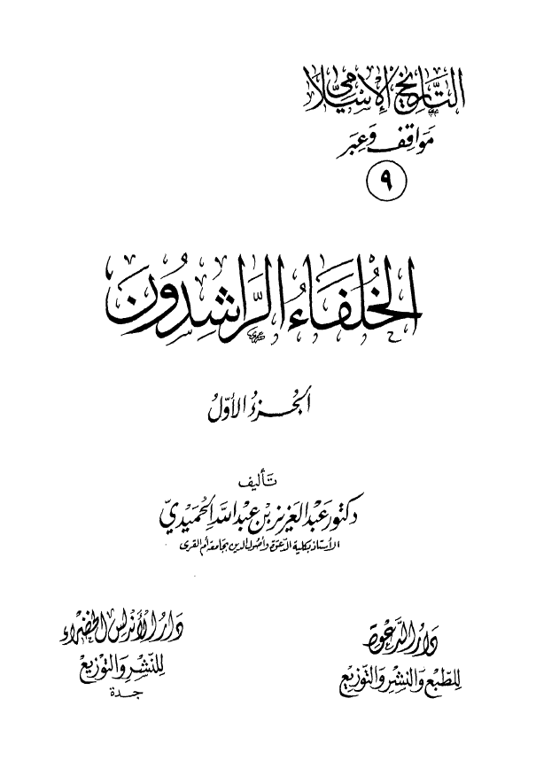 التاريخ الاسلامي مواقف و عبر ـ الخلفاء الراشدون