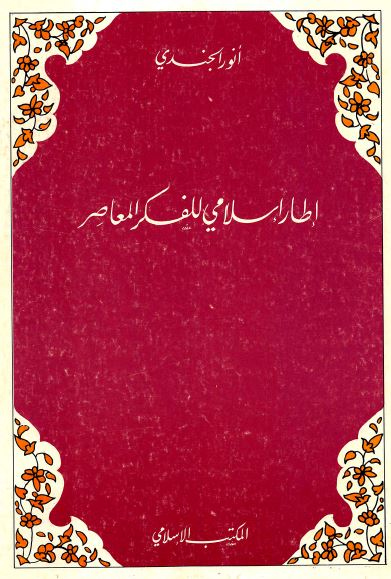 اطار اسلامی للفکر المعاصر