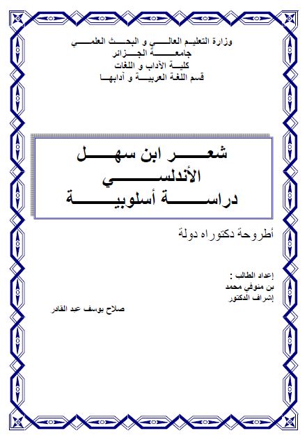 شعر ابن سهل الاندلسی دراسه اسلوبیه (رساله الدکتوراه)