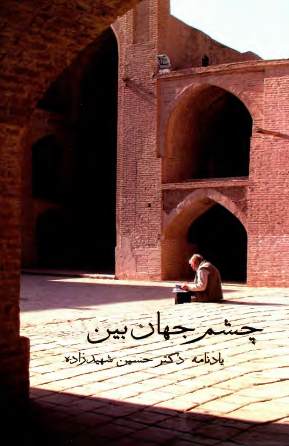 چشم جهان بين؛ يادنامه دکتر حسين شهيد زاده