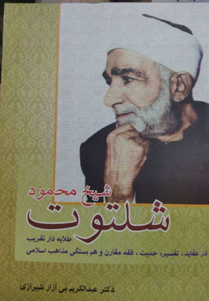 شیخ محمود شلتوت طلایه دار تقریب: در ع‍ق‍ائ‍د، ت‍ف‍س‍ی‍ر، ح‍دی‍ث‌، ف‍ق‍ه‌ م‍ق‍ارن‌ و ه‍م‌ب‍س‍ت‍گ‍ی‌ م‍ذاه‍ب‌ اس‍لام‍ی‌