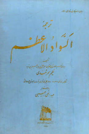 ترجمه السواد الاعظم