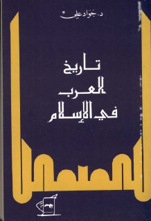 تاريخ العرب في الاسلام  جواد علي
