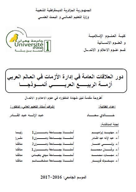 دور العلاقات العامه فی اداره الازمات فی العالم العربی ازمه الربیع العربی انموذجا (رساله الدکتوراه)