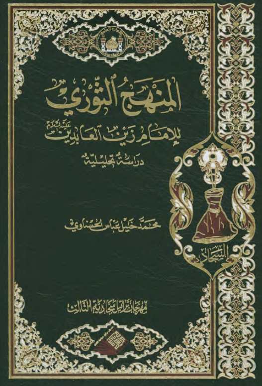 المنهج الثوری للامام زین العابدین (ع): دراسه تحلیلیه