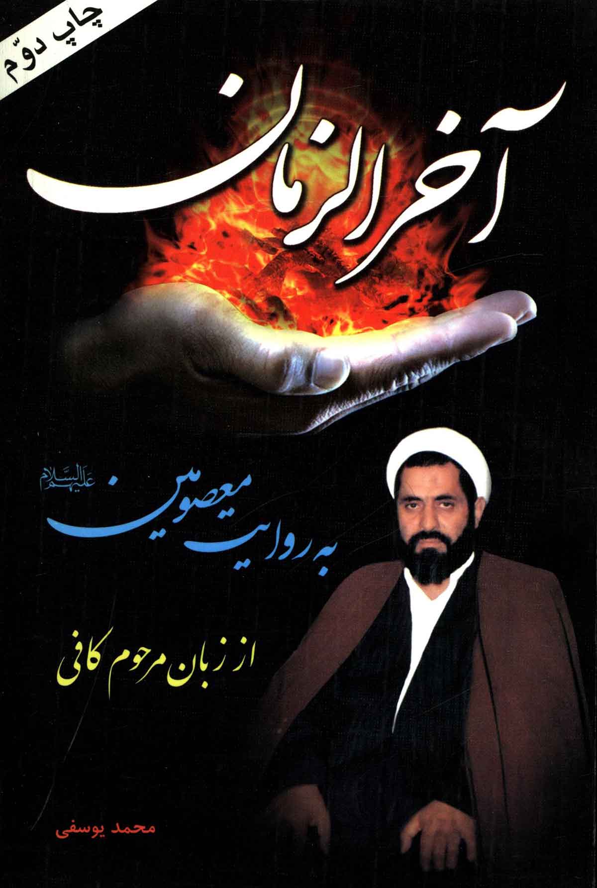 آخر الزمان به روایت معصومین از زبان مرحوم کافی (کلید نجات و ایمنی از فتنه های آخرالزمان)