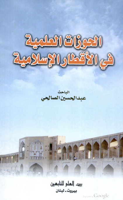 الحوزات العلمية في الاقطار الاسلامية