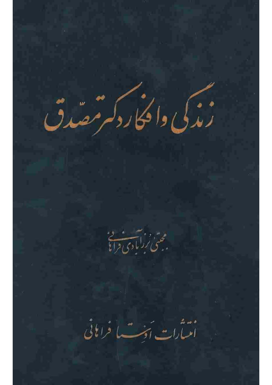زندگی و افکار دکتر مصدق