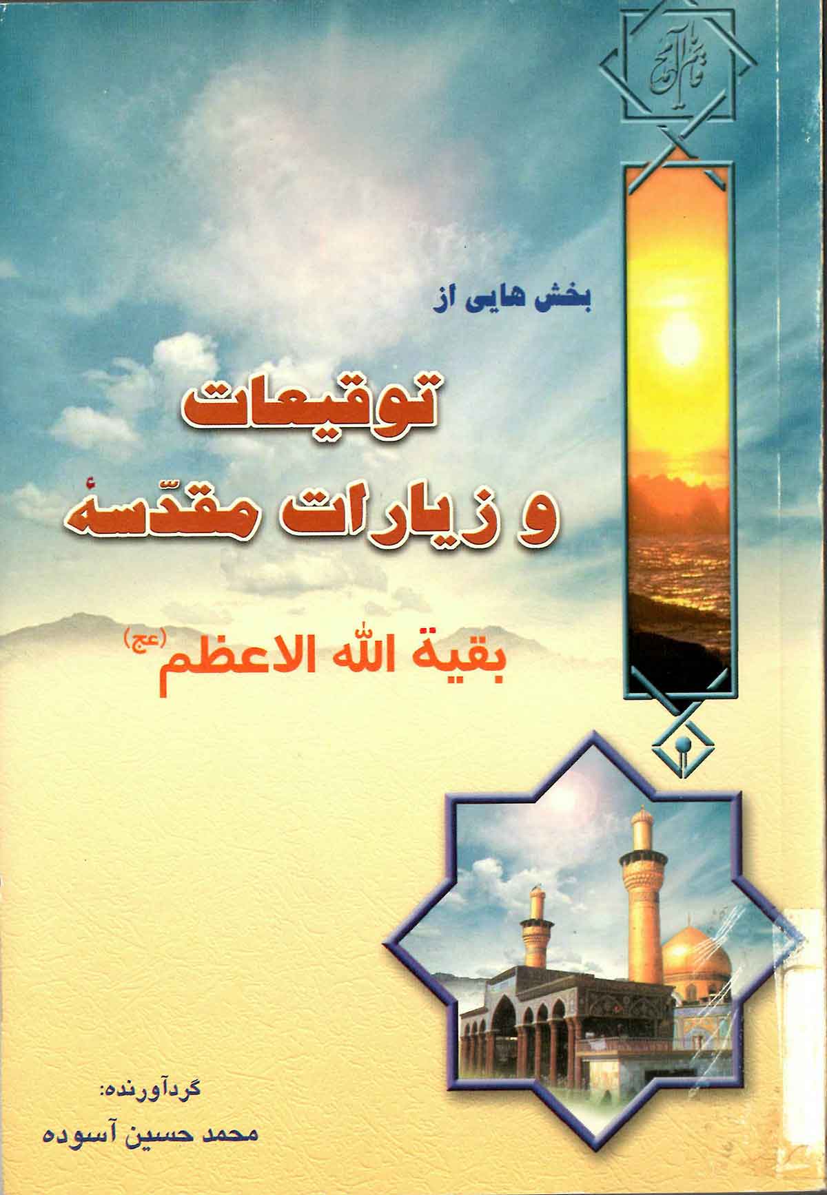 بخش هایی از توقیعات و زیارات مقدسه