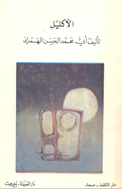 الاکليل ج8