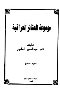موسوعة العشائر العراقية ثامر عبدالحسين العامري ج7