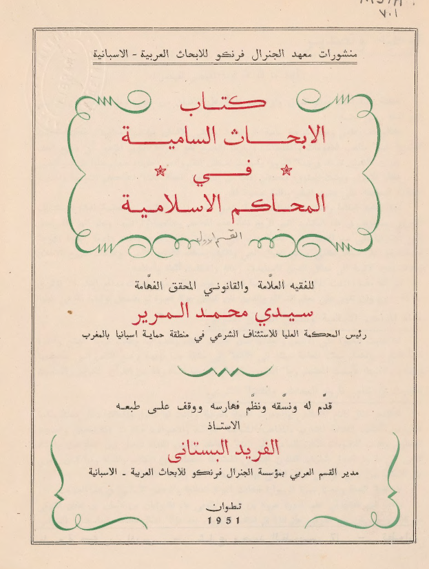 الابحاث السامیه فی المحاکم الاسلامیه