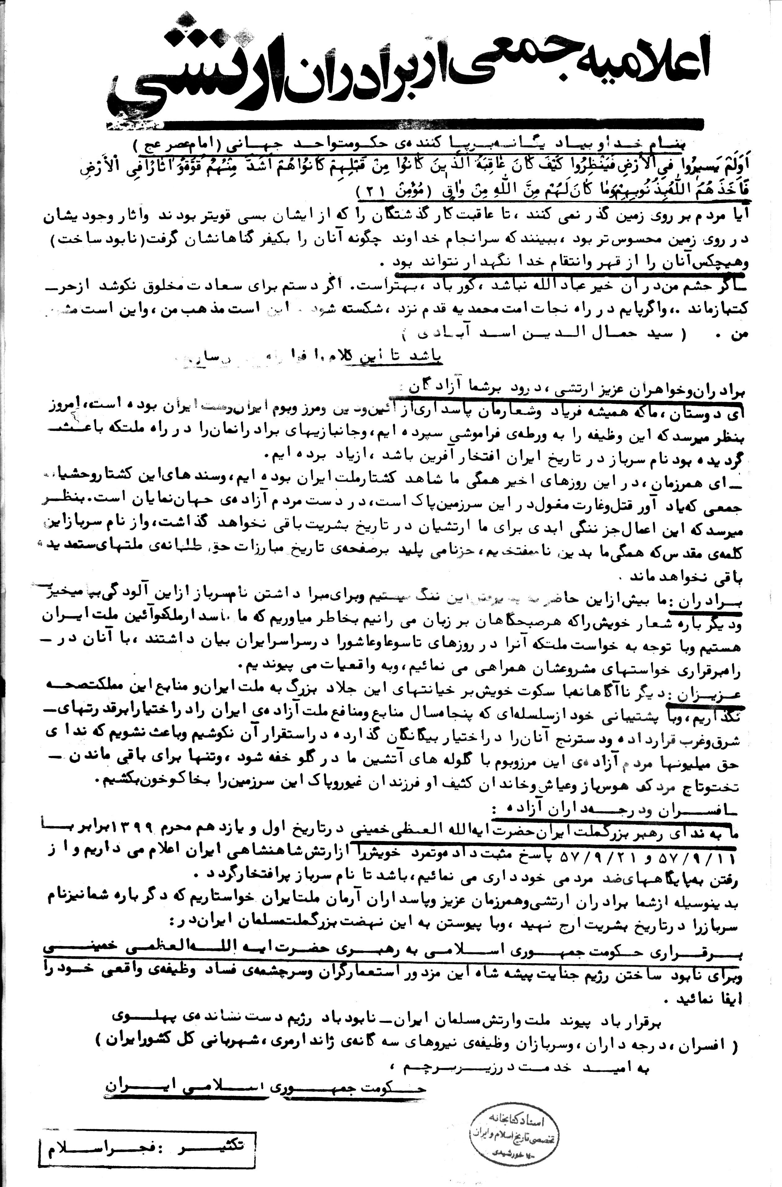 اعلامیه جمعی از برادران ارتشی در حمایت از امام خمینی(ره)