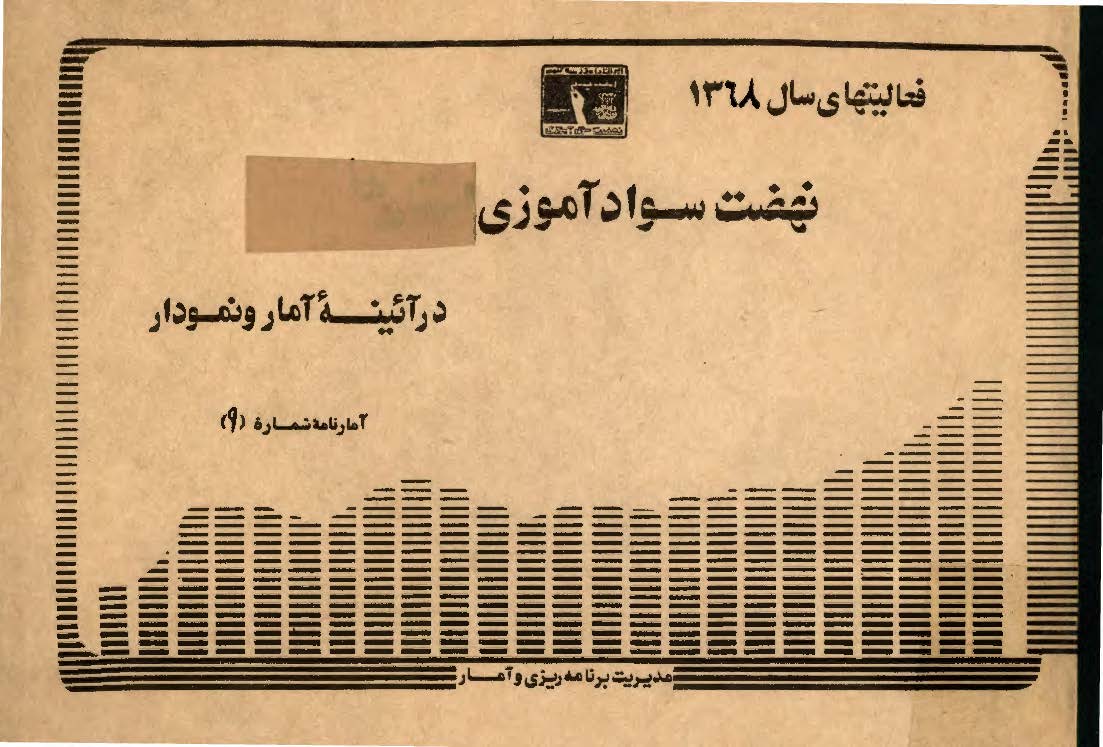 فعاليتهاي نهضت سواد آموزي در آئينه آمار و نمودار
