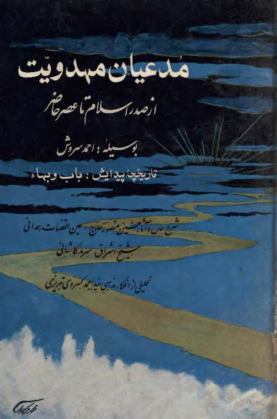 مدعيان مهدويت از صدر اسلام تا عصر حاضر حاوي تاريخچه پيدايش باب و بهاء