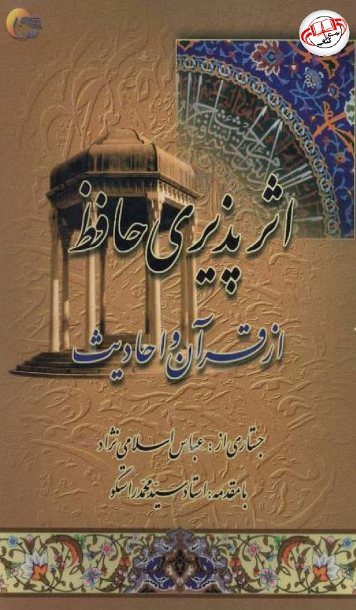 اثرپذیری حافظ از قرآن و احادیث