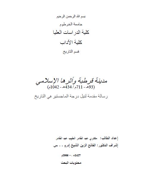 مدینه قرطبه و اثرها الاسلامی 711-1042م (رساله الماجستیر)