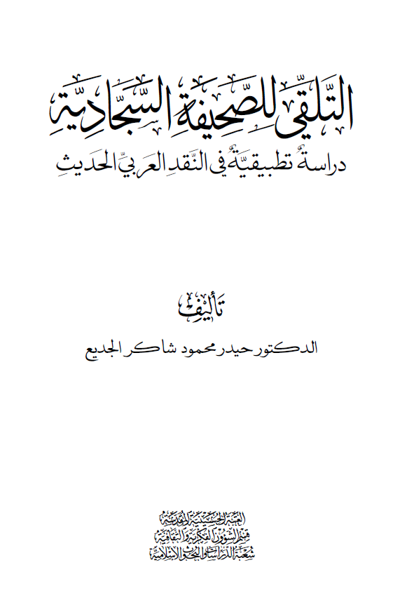 التلقی الصحیفه السجادیه؛ دراسه تطبیقیه فی النقد العربی الحدیث