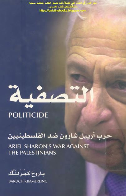 التصفیه حرب ارییل شارون ضد الفلسطینیین 