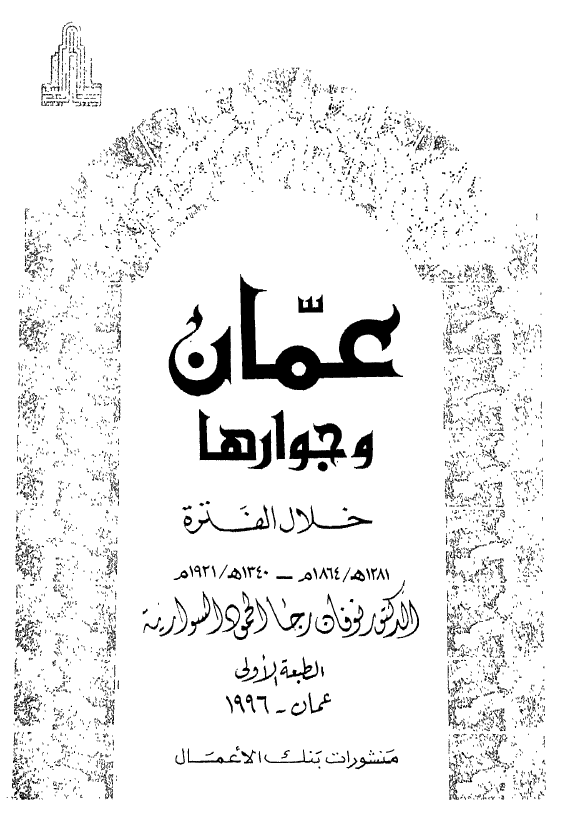 عمان و جوارها خلال الفتره 1281هـ-1864م / 1340هـ-1921م