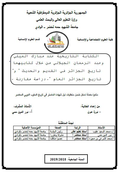 الکتابه التاریخیه عند مبارک المیلی و عبدالرحمان الجیلالی من خلال کتابیهما تاریخ الجزائر فی القدیم و الحدیث و تاریخ الجزائر العام (رساله الماجستیر) 