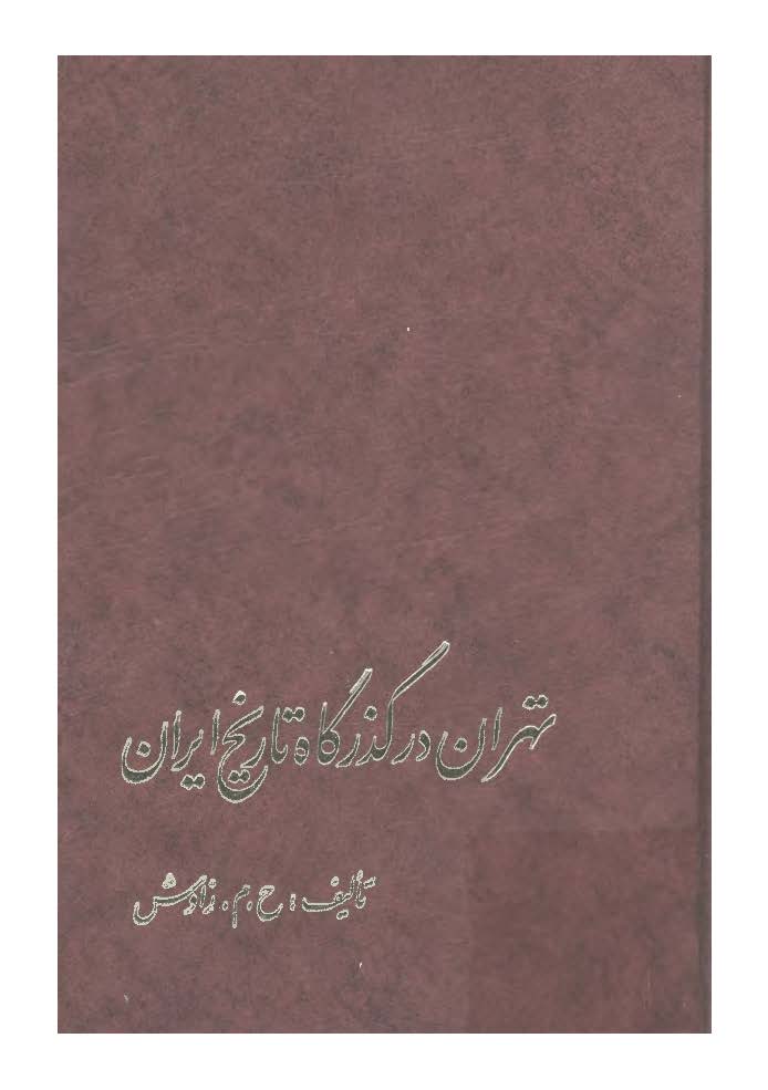 تهران در گذر تاریخ: از طهران دیروز تا تهران بزرگ امروز
