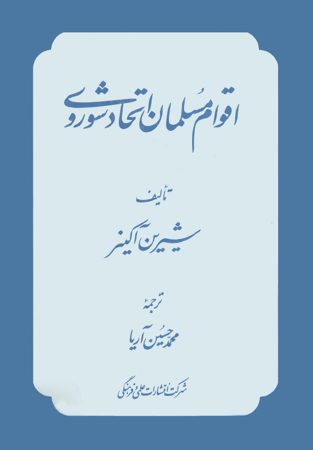 اقوام مسلمان اتحاد شوروی