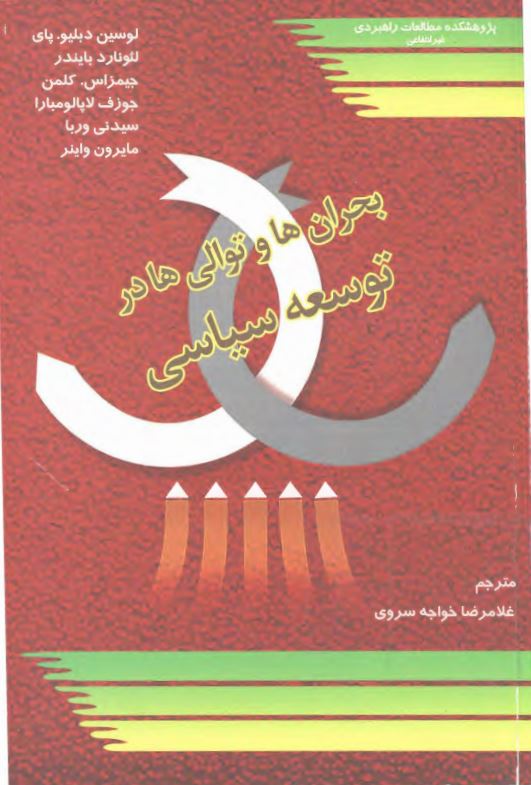 بحران ها و توالی ها در توسعه سیاسی