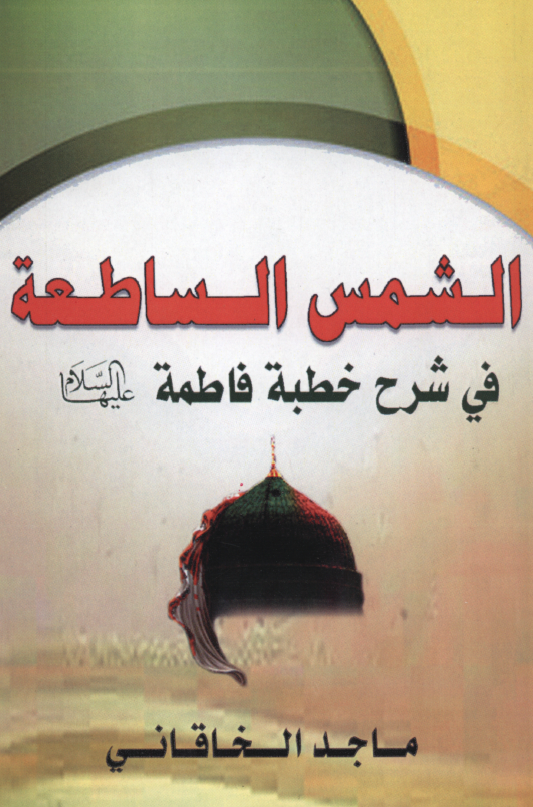 الشمس الساطعه فی شرح خطبه فاطمه (س)