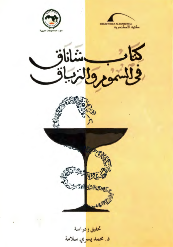 کتاب شاناق فی السموم و التریاق