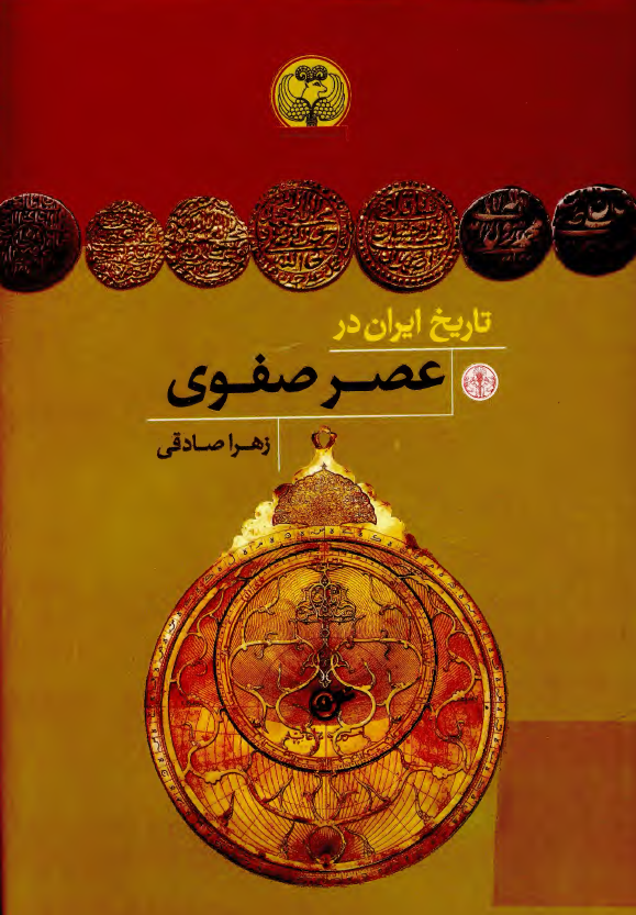 تاریخ ايران در عصر صفوي