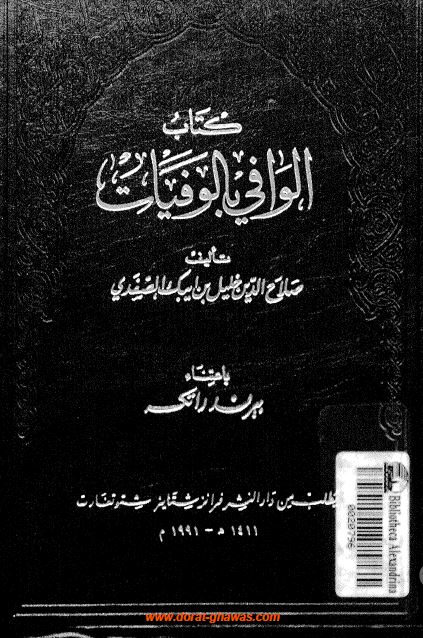 الوافی بالوفيات