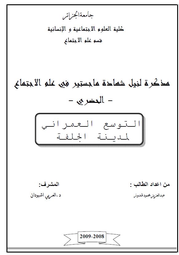 التوسع العمرانی لمدینه الجلفه ( رساله الماجستیر )