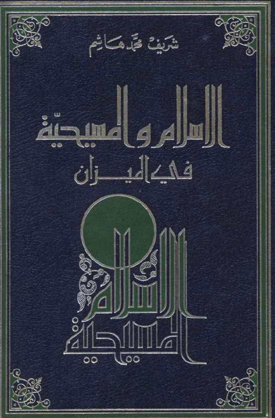 الاسلام و المسيحيه في الميزان