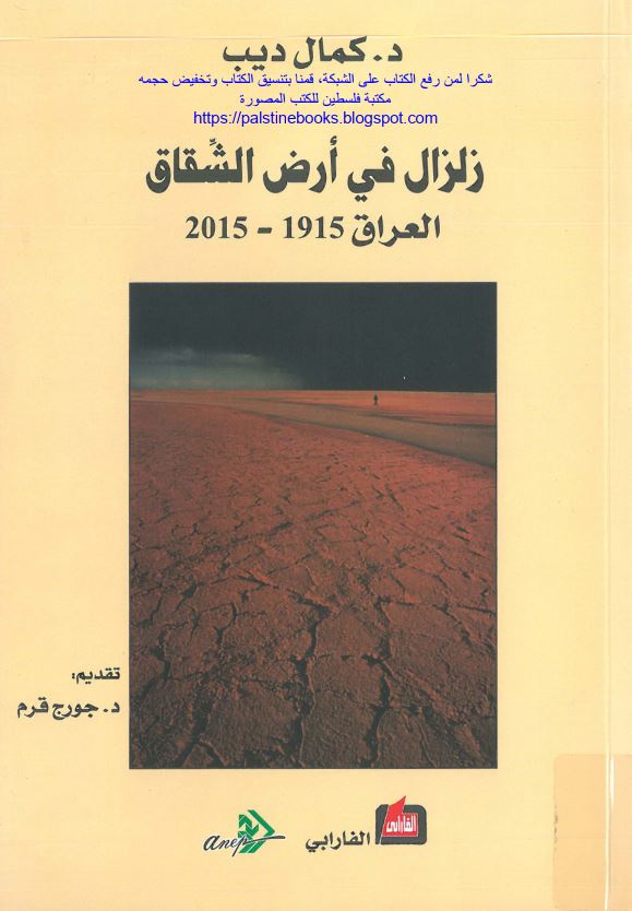 زلزال في ارض الشقاق - العراق 2015 - 1915م