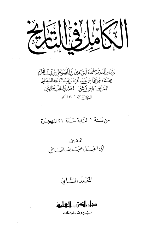 الکامل فی التاریخ؛ من سنه 1 لغایه سنه 29 للهجره (المجلد الثانی)