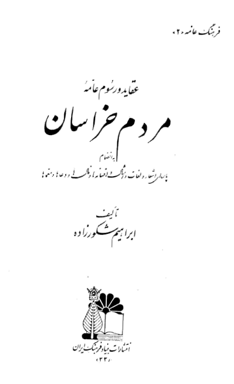 عقايد و رسوم عامه مردم خراسان