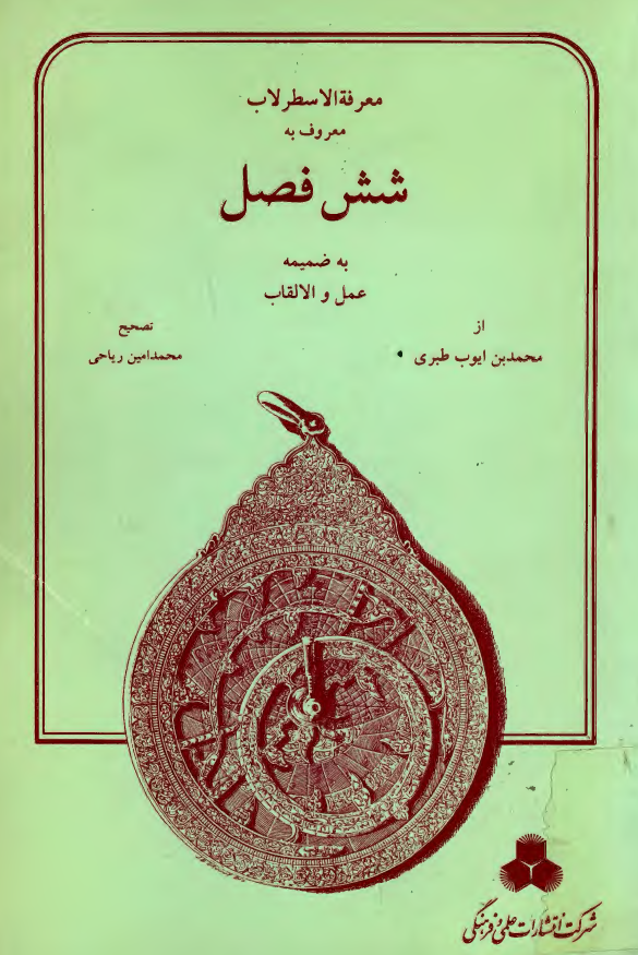 معرفه الاسطرلاب معروف به شش فصل به ضمیمه عمل و الالقاب