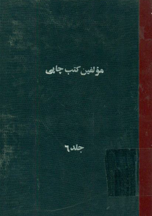 مولفين کتب چاپي فارسي و عربي