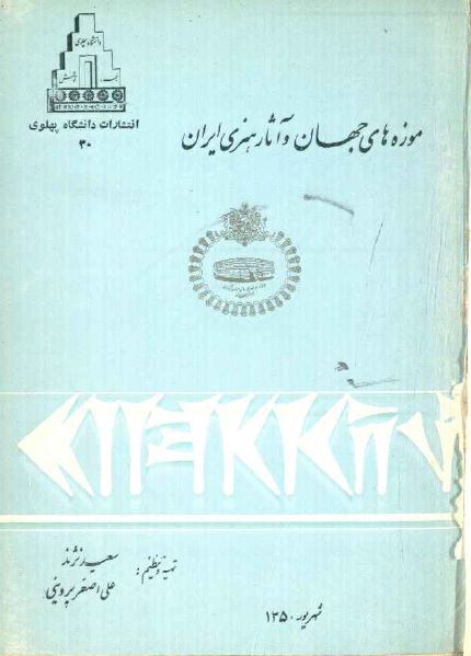 موزه های جهان و آثار هنری ایران